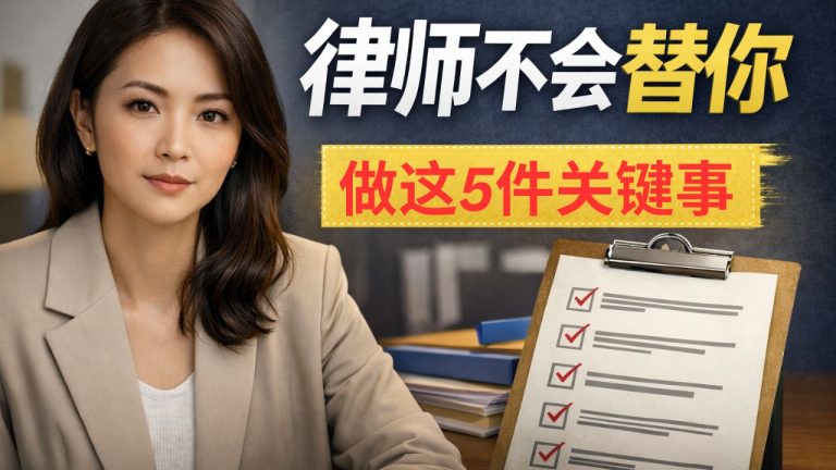 移民申请过程中必须自己盯的关键事项